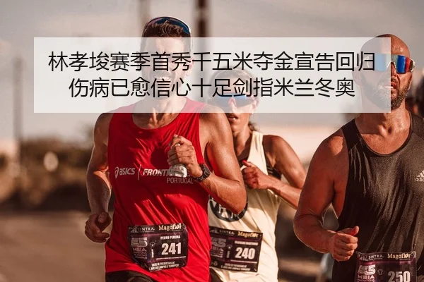 lin-xiao-jun-sai-ji-shou-xiu-qian-wu-mi-duo-jin-xuan-gao-hui-gui-shang-bing-yi-yu-xin-xin-shi-zu-jian-zhi-mi-lan-dong-ao-2-596.jpg